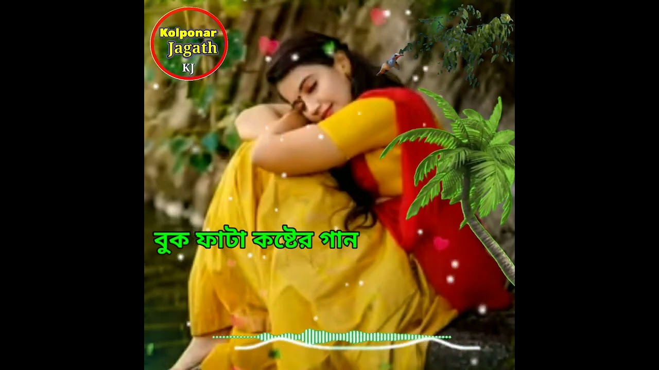কষ্টের মধ্যে থাকলে গানটি হেডফোন লাগিয়ে শুনুন | কষ্টের আগুন যার বুকেতে সুখ পাইবে কি কান্দিয়া |