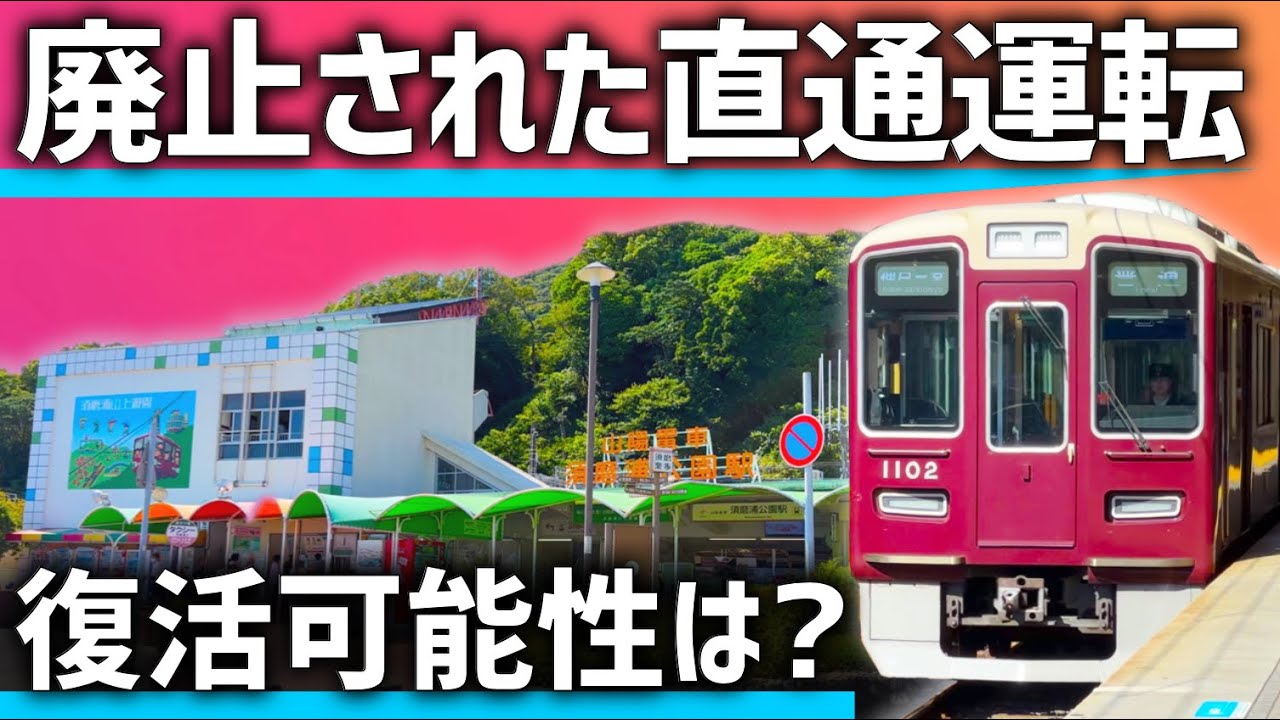 【消えた直通運転】阪急電車の「山陽乗り入れ」はなぜ中止に？復活の可能性は