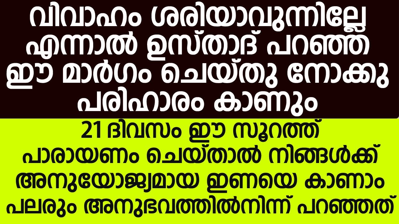വിവാഹം ശരിയാവുന്നില്ലേ എന്നാൽ ഉസ്താദ് പറഞ്ഞ ഈ മാർഗം ചെയ്തു നോക്കു പരിഹാരം കാണും | Safuvan Saquafi