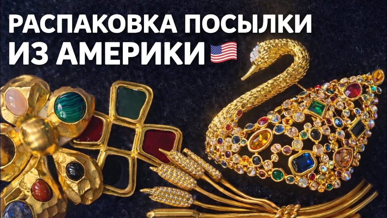Распаковка посылки из Америки 5.03.26