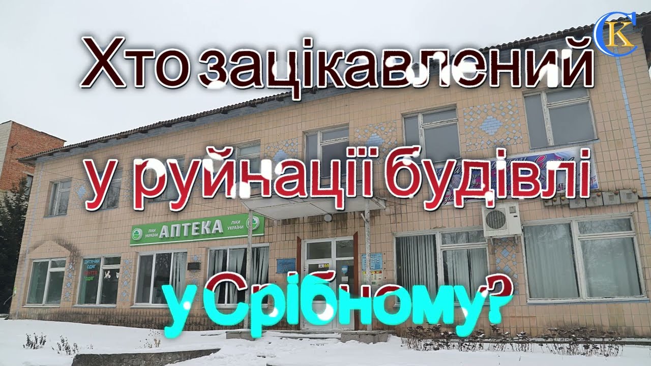 «І сам не гам, і другому не дам»: у Срібному занепадає приміщення КП «Ліки України»