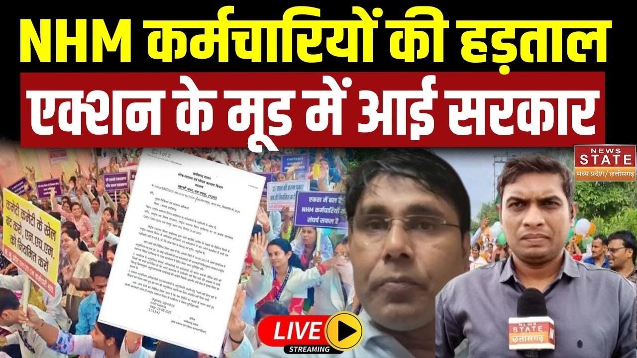 CG NHM Workers Strike Live: NHM कर्मचारियों की हड़ताल, Action के Mood में आई सरकार | Breaking News