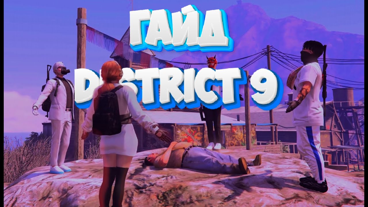 ПОЛНЫЙ ГАЙД (DISTRICT 9 GTA  RP) ЗОМБИ АПОКАЛИПСИС