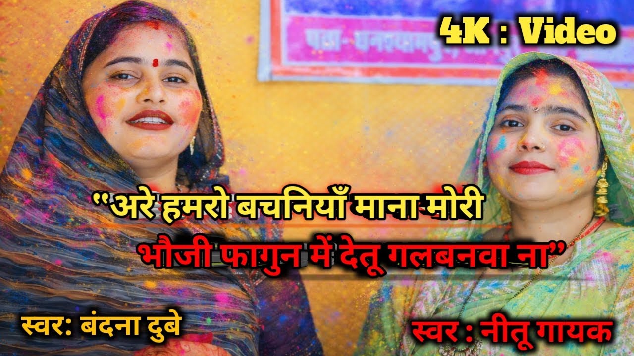 “अरे हमरो बचनियाँ माना मोरी भौजी फागुन में देतू गलबनवा ना
