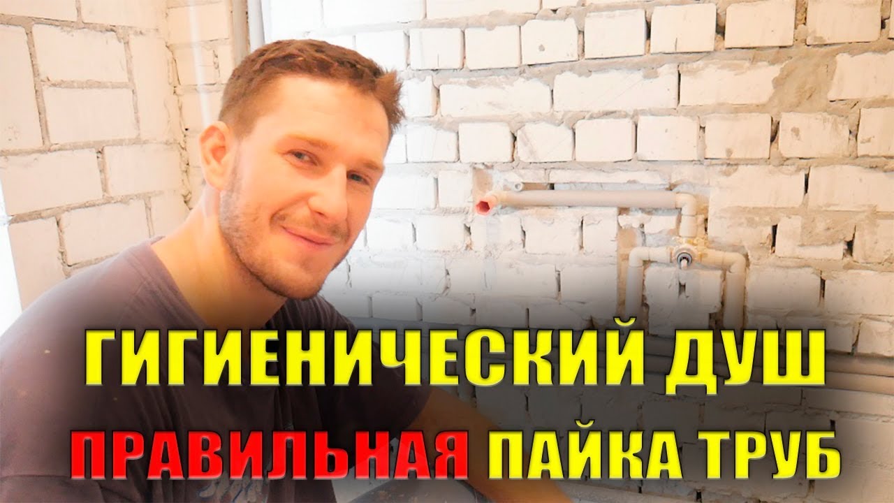 Монтаж встроенного смесителя гигиенического душа: пайка труб из полипропилена