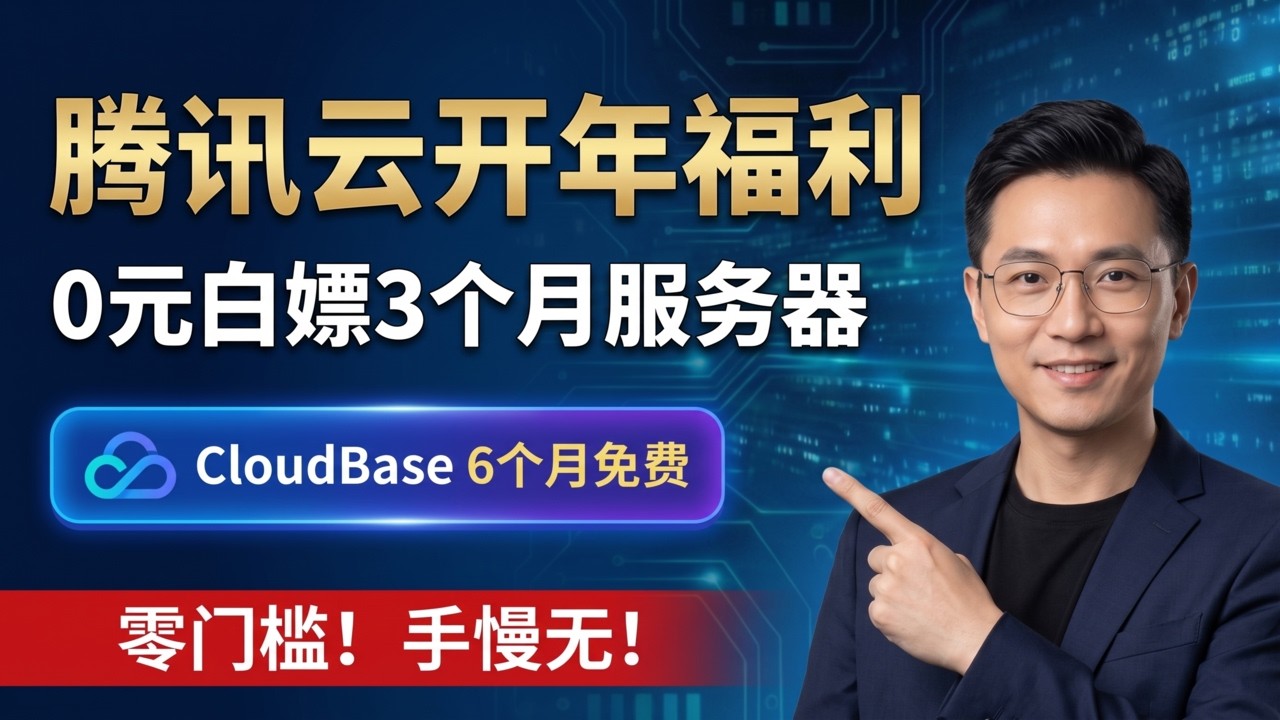 开年 0 元白嫖 3 个月服务器！额外再送 6 个月 CloudBase 资源，手慢无！2C2G4M 配置免费领，小白也能 5 分钟上手！领 3 个月腾讯云服务器跑 AI 脚本！