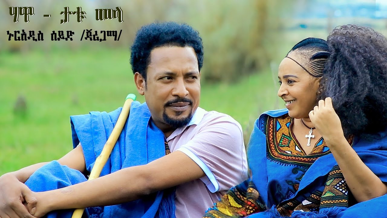 Nuradis Seid – Hawa–Tatumela – ኑርአዲስ ሰይድ – ሃዋ–ታቱመላ New Ethiopian Music 2024 (Official Video)