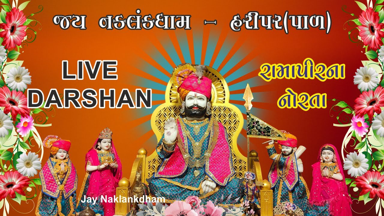 🔴 Live Darshan - Jay Naklankdham  Haripar Pal - Rajkot (Gujrat) || Ramapir Norta