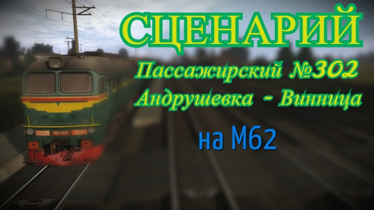 [Trainz 2019] Сценарий поезда №302 