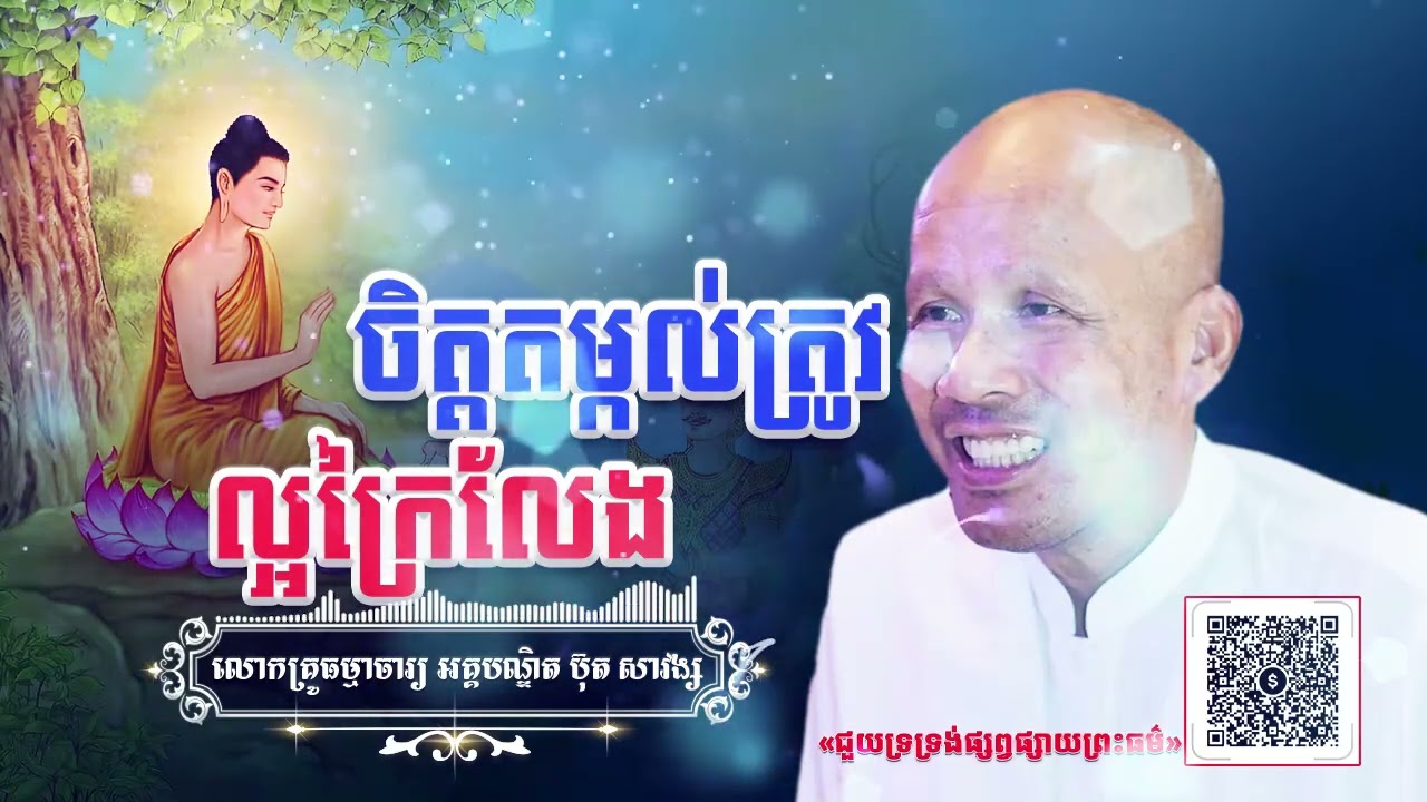 ចិត្តតម្កល់ត្រូវល្អក្រៃលែង[ អគ្គបណ្ឌិត ប៊ុត សាវង្ស ]  ធម្មទានឈ្នះអស់ទានទាំងពួង ​!