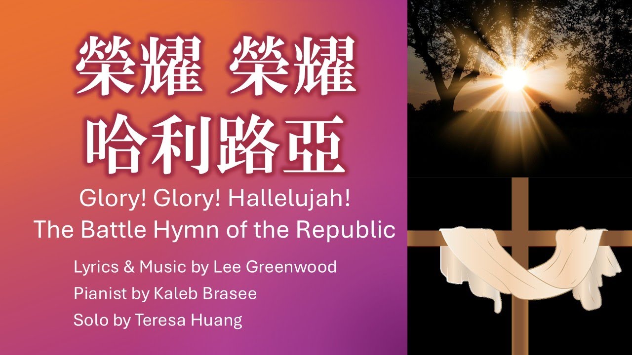 【榮耀 榮耀 哈利路亞】The Battle Hymn of the Republic│詞曲：Lee Greenwood│鋼琴：Kaleb Brasee│頌唱：Teresa H.│#基督教傳統經典詩歌