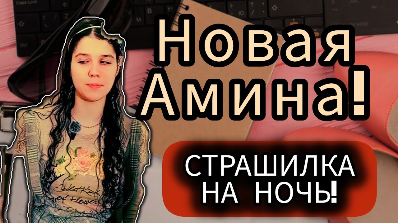 СТРАШИЛКА НА НОЧЬ! | Новая Амина!