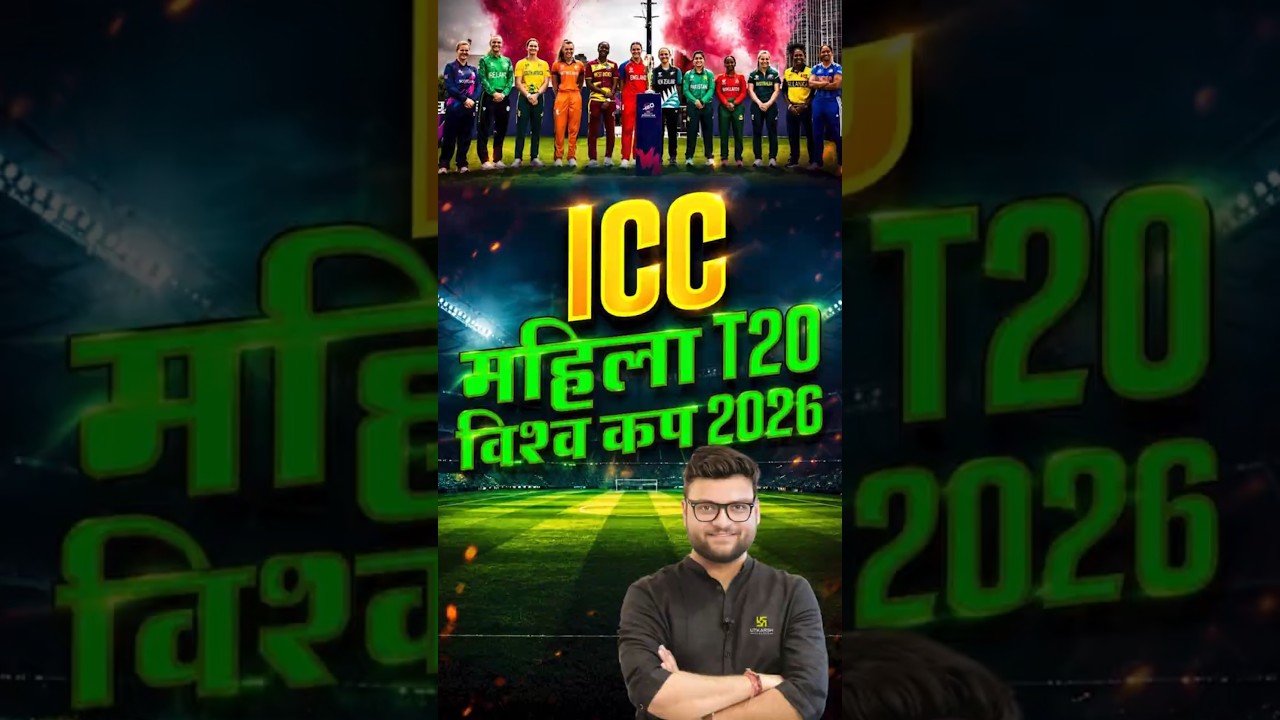ICC महिला T20 विश्व कप 2026 | Women&rsquo;s T20 World Cup | Kumar Gaurav Sir | Railway Utkarsh #shorts