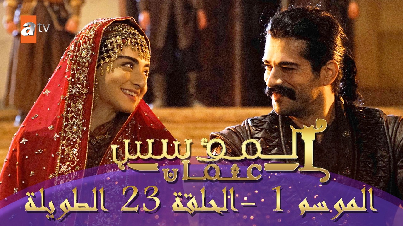 المؤسس عثمان | الموسم الأول | الحلقة 23 الطويلة المدبلجة HD