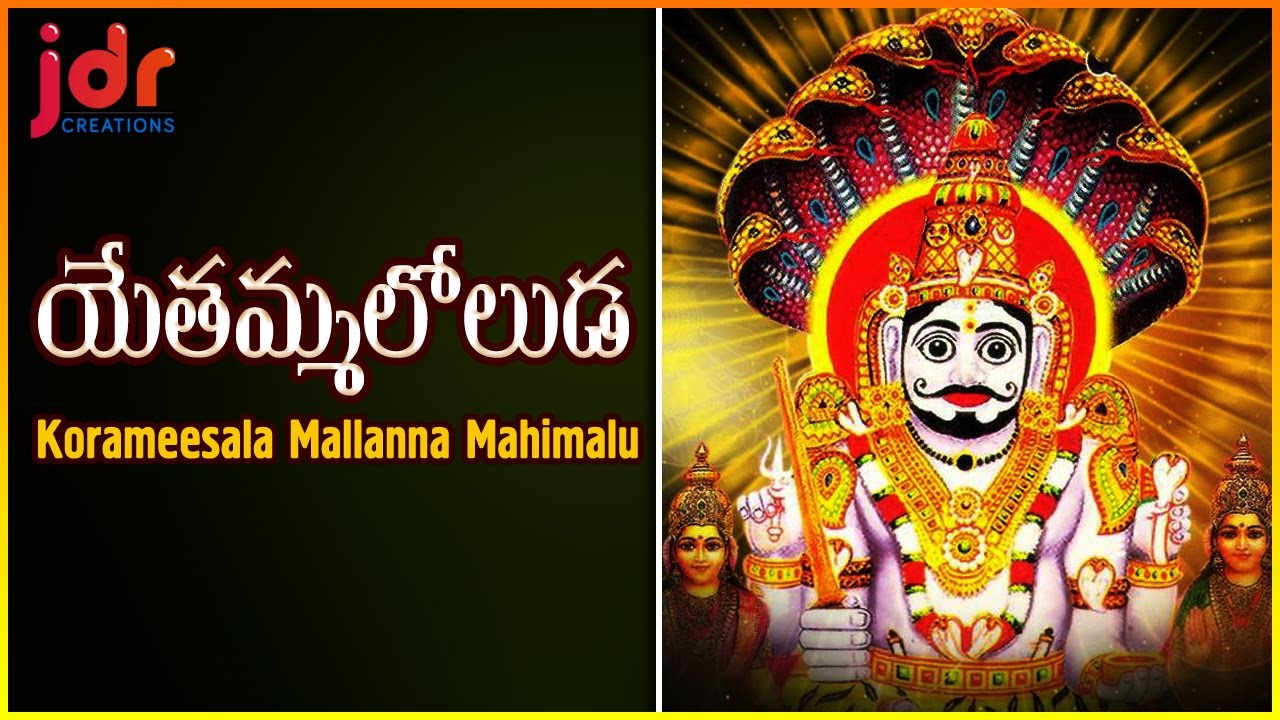 Yethammaloluda Telangana Devotional Videos Song | Korameesala Mallanna Mahimalu | JDR Creations