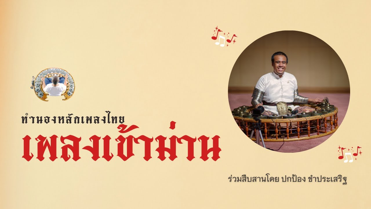 เข้าม่าน