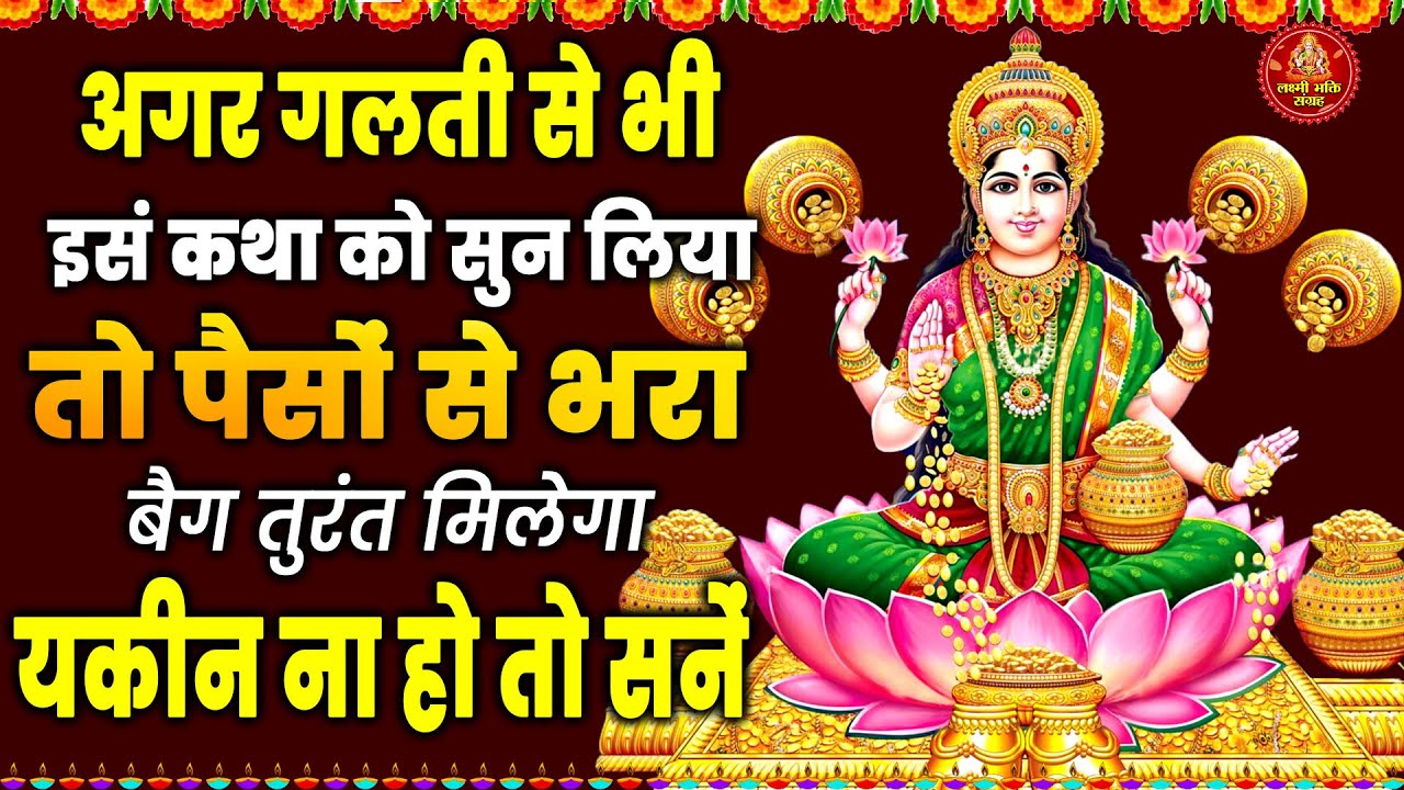 अगर गलती से भी इस कथा को सुन लिया तो पैसो से भरा बैग तुंरत मिलेगा यकीन ना हो तो सुने |