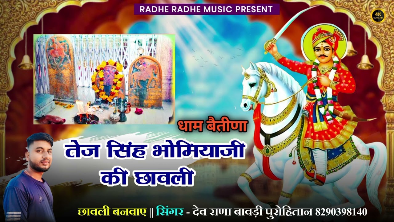 तेज सिंह जी भोमिया जी की छावली बैतीणा Tej Singh Bhomiya ji Betina // सिंगर देव राणा बावड़ी पुरोहितान