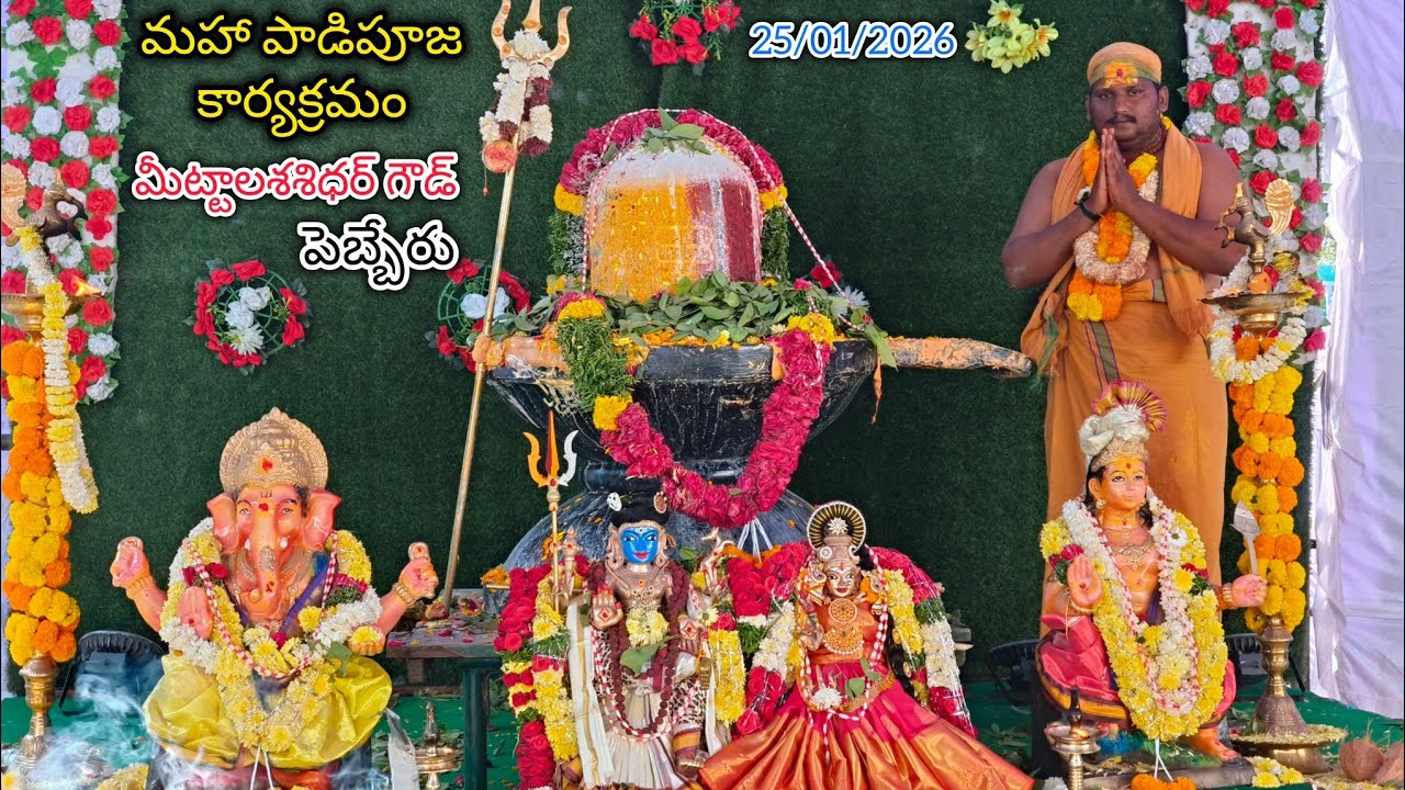 మిట్టల శశిధర్ గౌడ్ గారి మహా పాడిపూజ కార్యక్రమం... లైవ్.