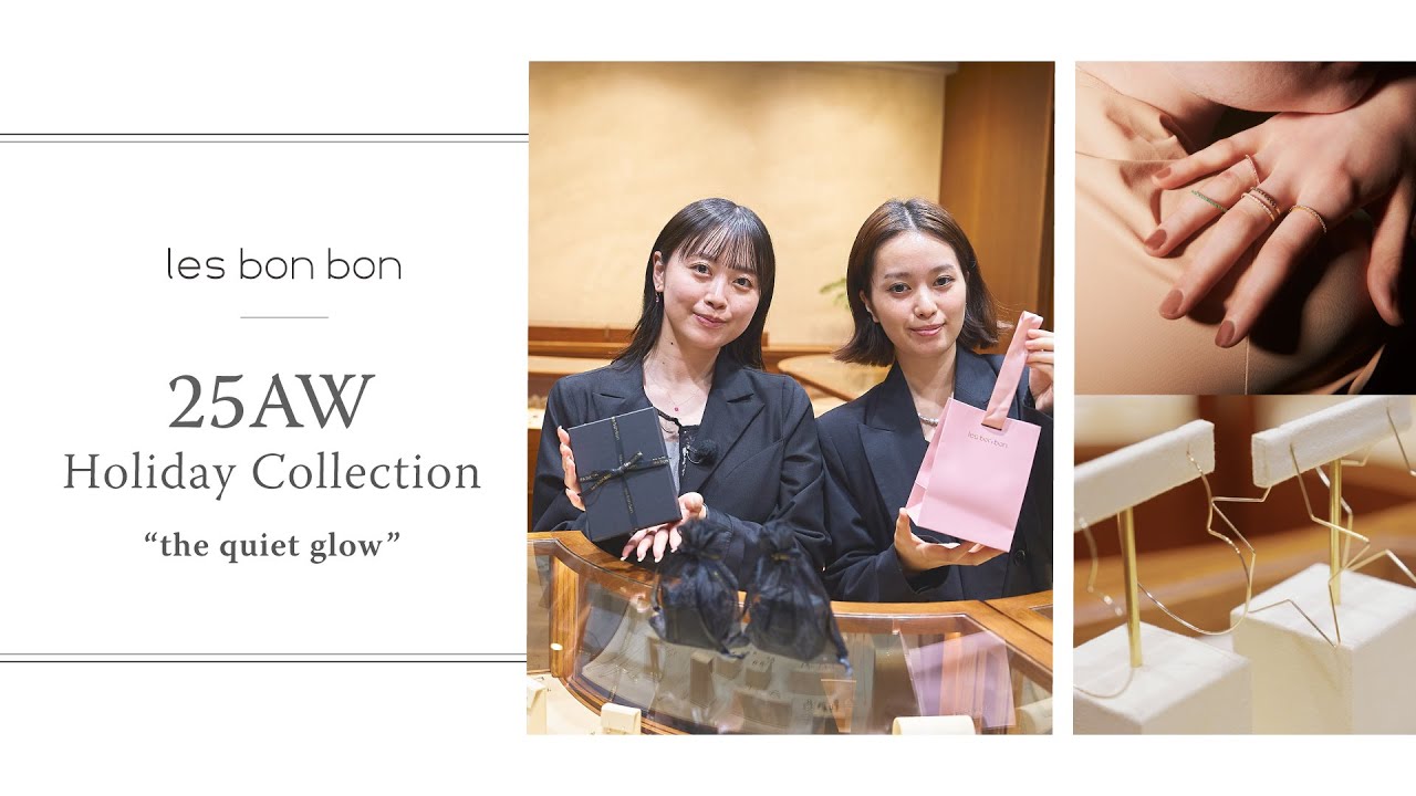 ご褒美ジュエリーに！lesbonbonのホリデーコレクション