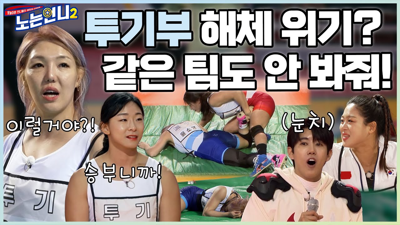 🏃‍♀🏃‍♀EP.29 센 언니들만 모였다! 레슬링 윤소영&장은실의 격렬한 사투│[노는언니2] 매주 (화) 밤 8:50 E채널