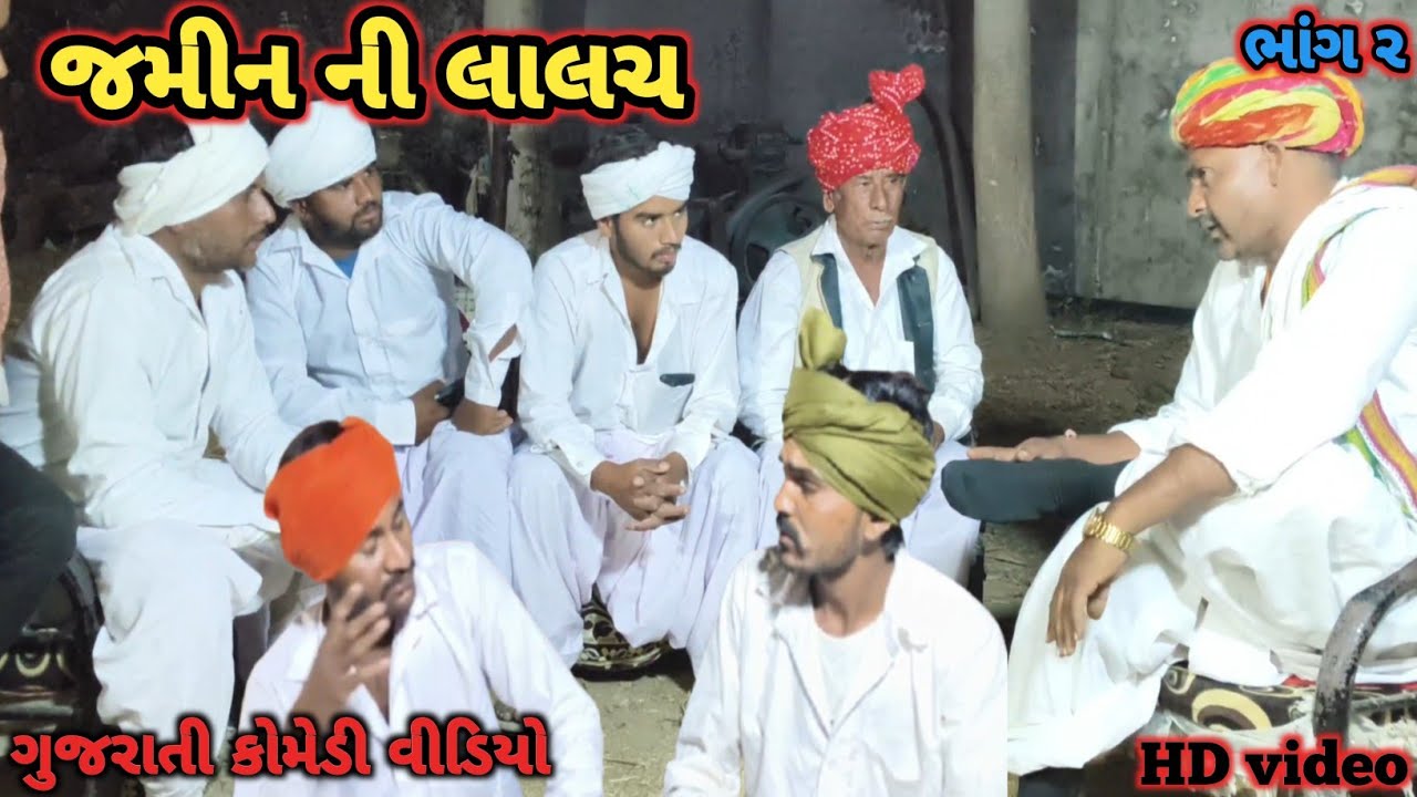 જમીન ની લાલચ ભાગ 2 //ગુજરાતી કોમેડી વિડિયો //Desi gujrati comedy//VV VADHIYAR comedy#comedy #funny  