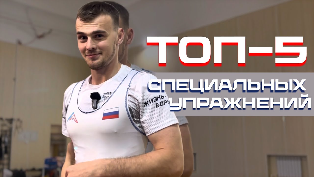 ТОП-5 СПЕЦИАЛЬНЫХ АКРОБАТИЧЕСКИХ УПРАЖНЕНИЙ ДЛЯ БОРЦОВ 