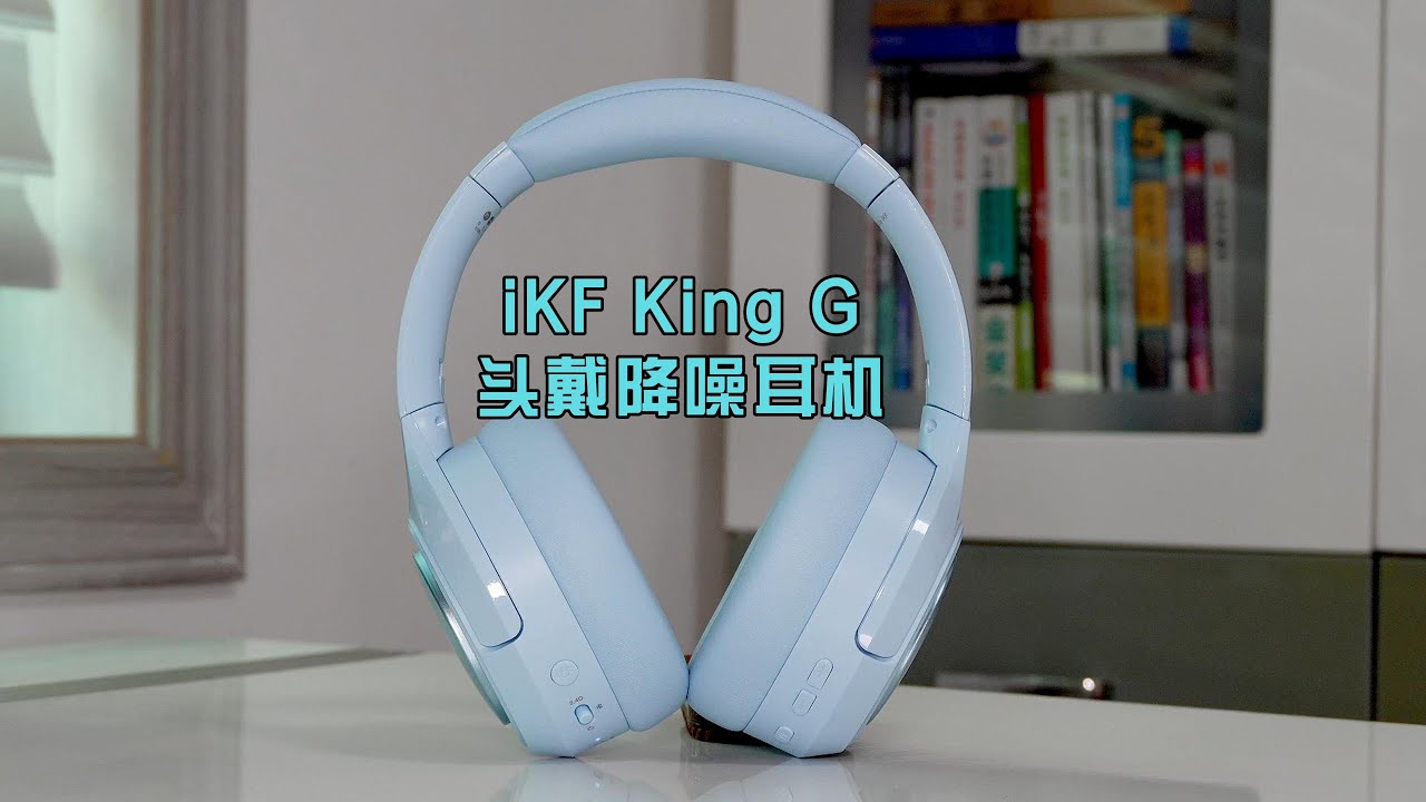 iKF King G头戴降噪耳机测评：玩游戏，它最行！