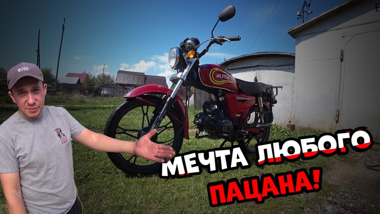 Мечта любого пацана! Купил мопед альфу пушку!