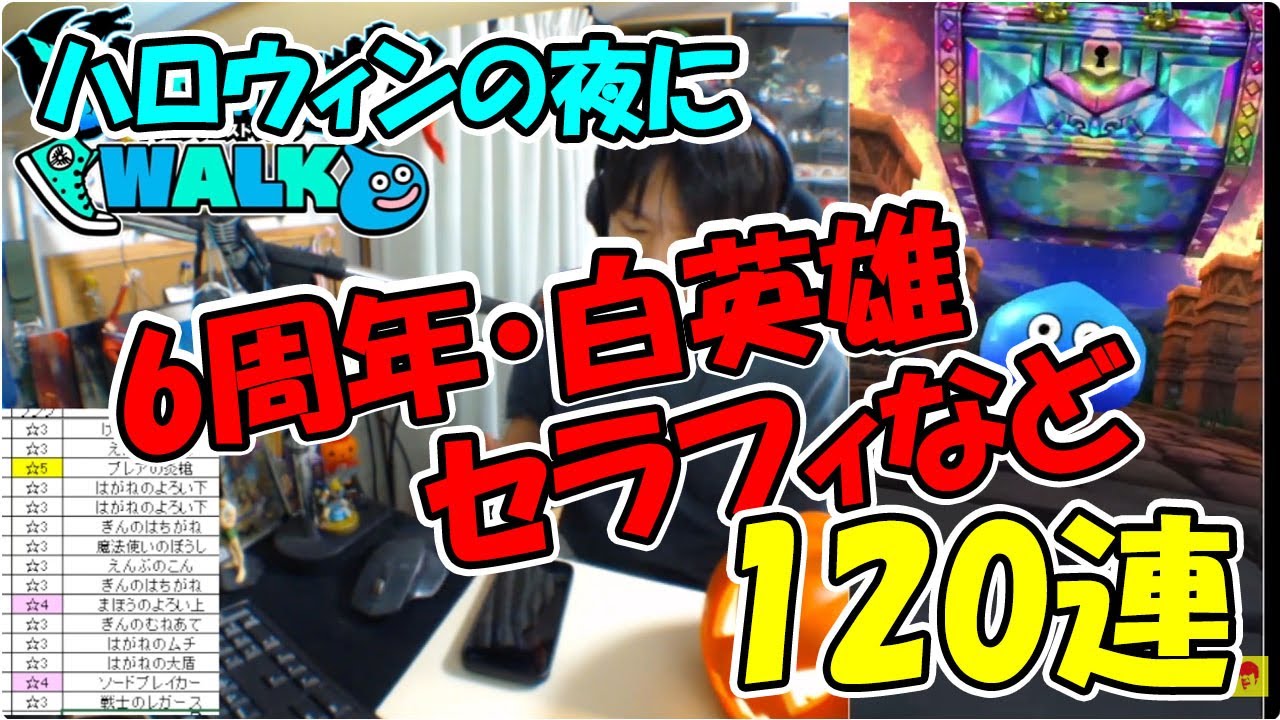「【ドラクエウォーク】深夜のハロウィンふくびき110連【ふくびき】」のコピー