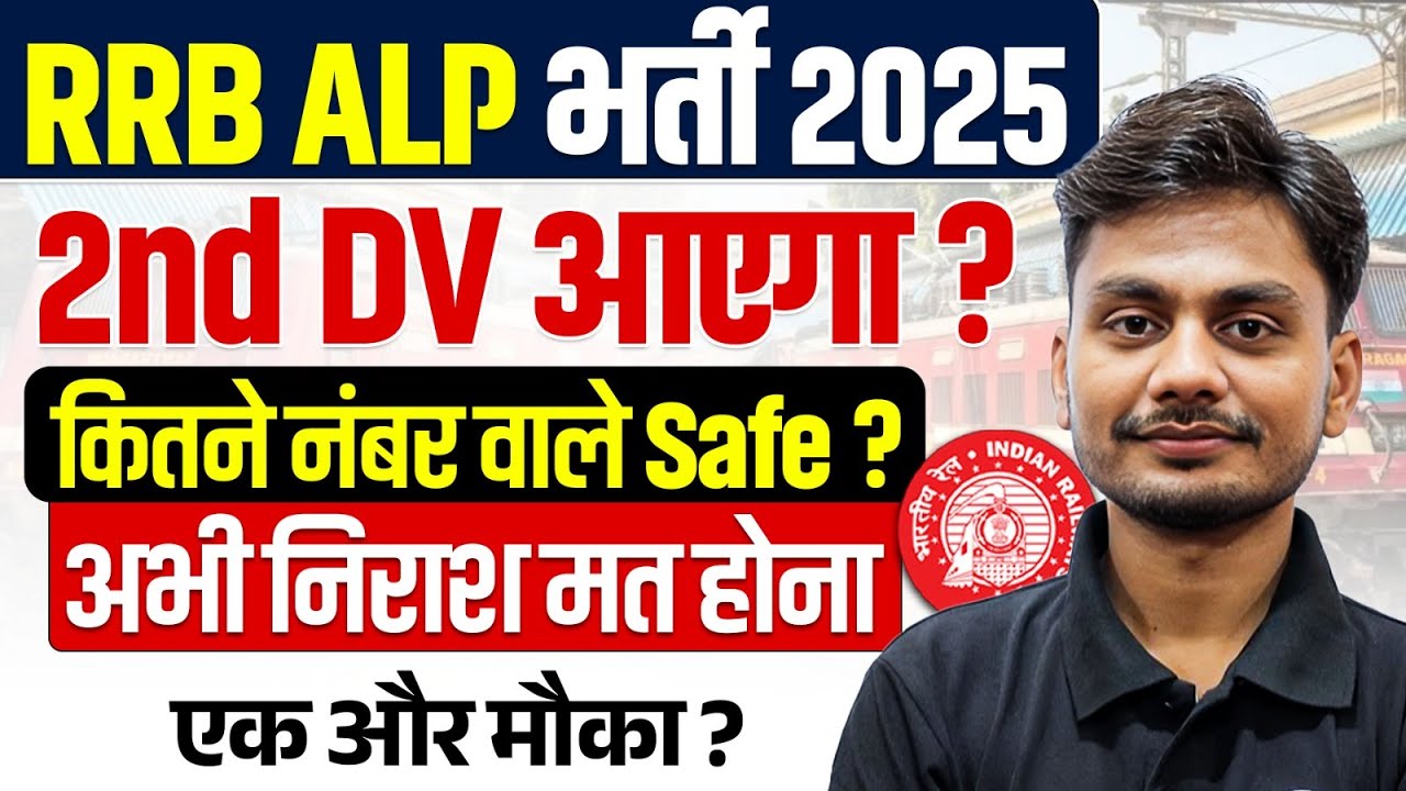 RRB ALP Result 2025 | ALP 2nd DV List आएगा ? 🤔| कितने नंबर वाले Safe ? | RRB ALP 2nd DV Cut Off 2025
