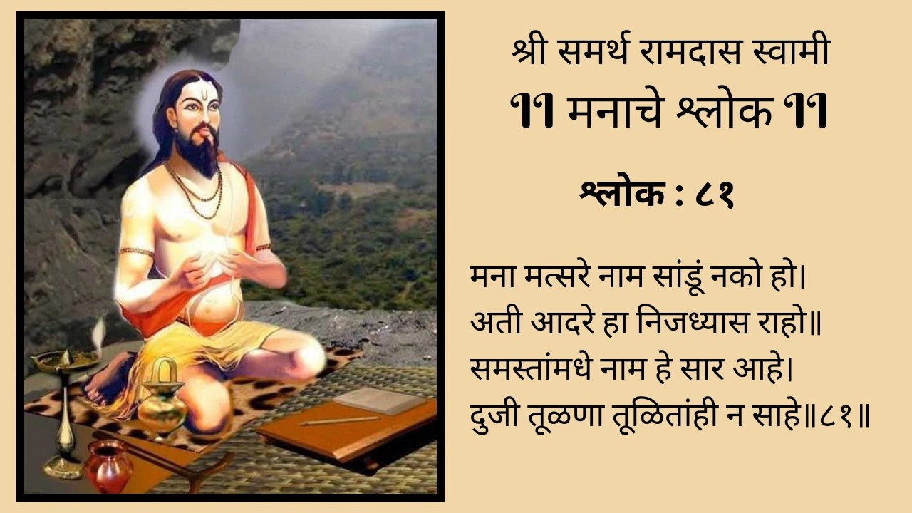 मनाचे श्लोक:८१ (अर्थासहीत)मना मत्सरे नाम सांडूं नको हो/समर्थ रामदास स्वामी/Manache Shlok-81/Ramdas