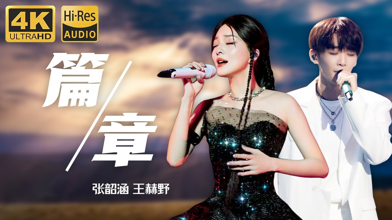 Hi-Res无损音质 | 4K #篇章 “燃烧小小的梦 不怕赤脚追风”张韶涵的歌曲永远都能给人带来力量#张韶涵 #王赫野 #可乐音乐