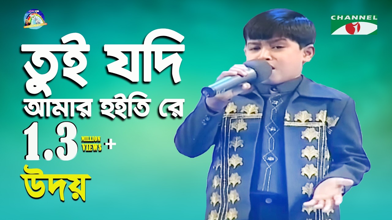 Tui Jodi Amar Hoitire | Khude Gaanraj - 2008 | Udoy | Folk Song | Channel i