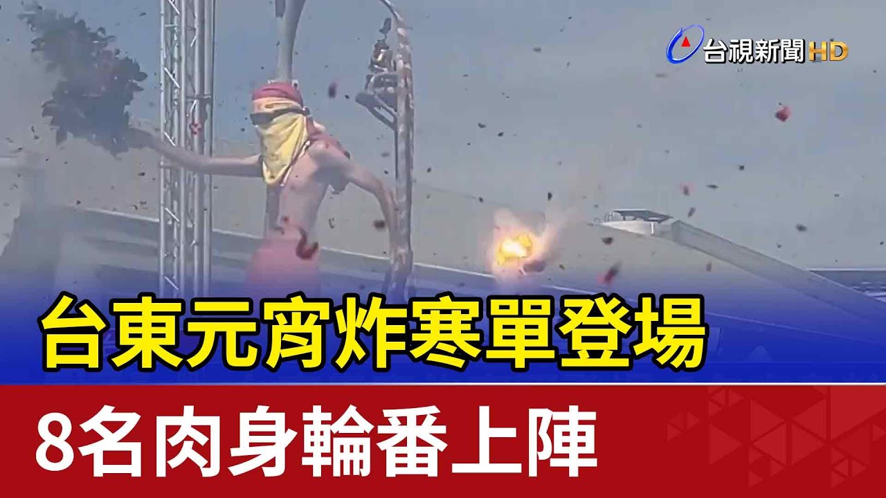 台東元宵炸寒單登場 8名肉身輪番上陣