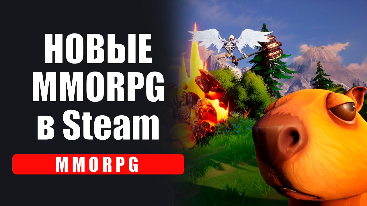 НОВЫЕ MMORPG В STEAM