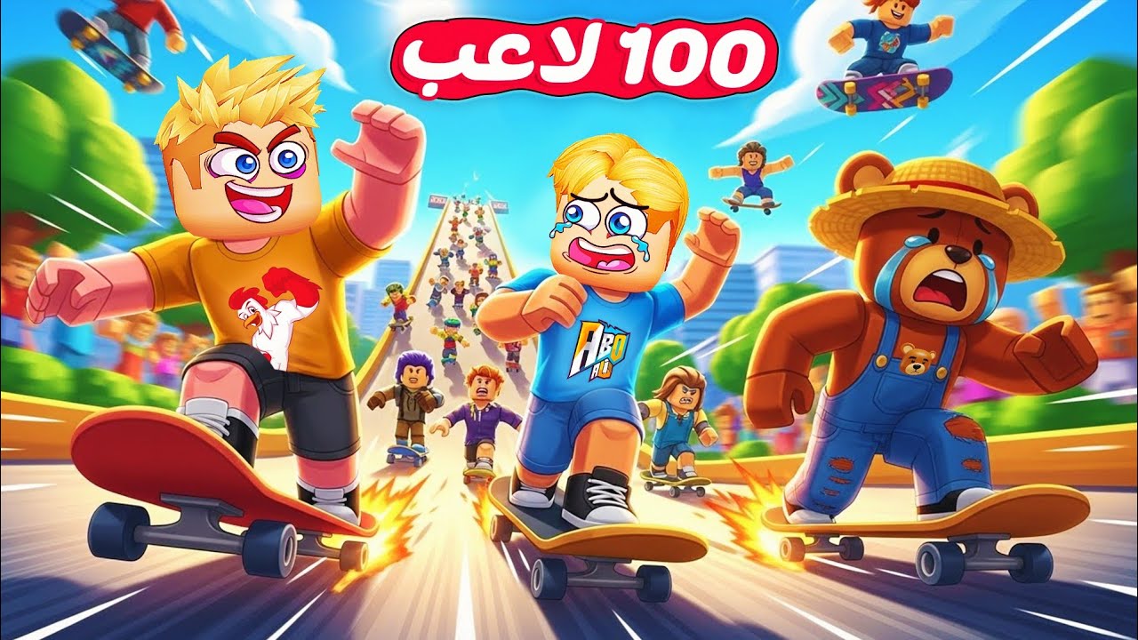 سباق 100 لاعب ولكن 🏁 ( مين يمتلك اسرع Skate 🛹 ⚡) جامد 🔥 !!
