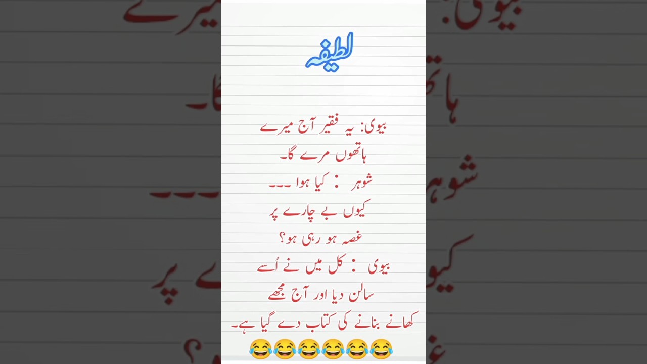 Latifay in urdu |  jokes in urdu | urdu latifay  | new latifa | Jokes