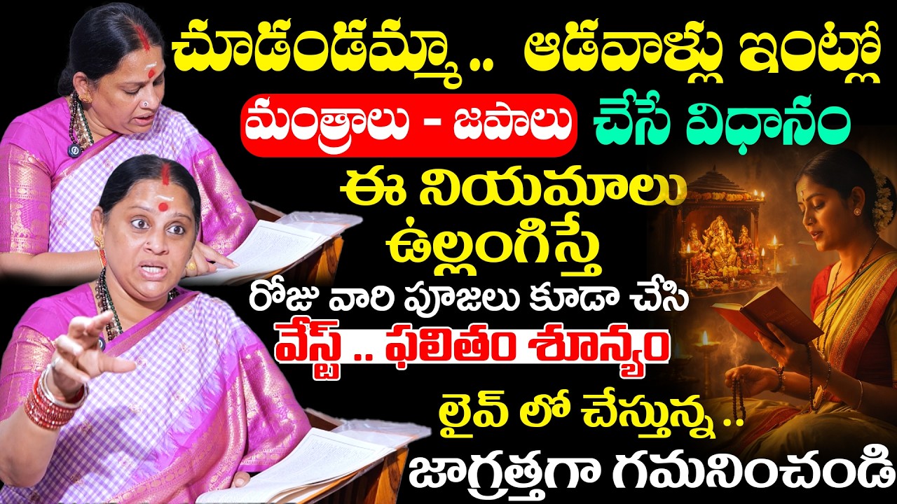 Shiva Kamashwari Amma About Mantra Japam | Correct Way Of Doing Mantra Japam | Anchor Geethanjali