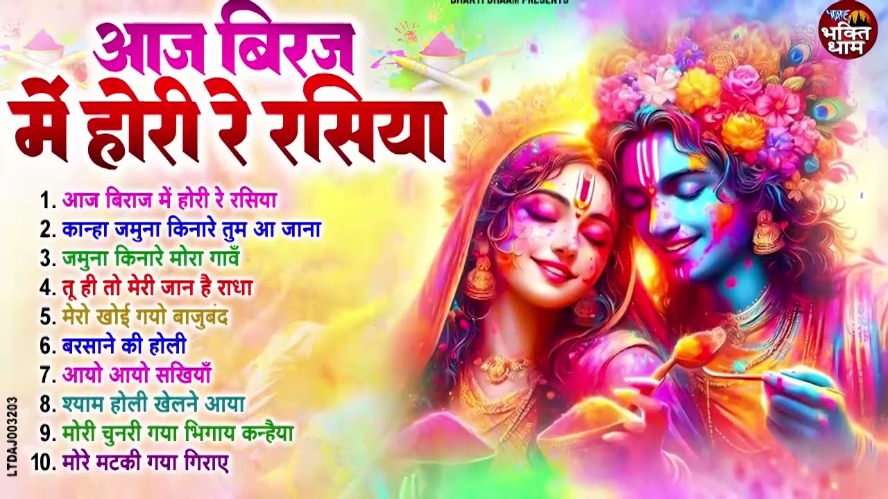 Top 10 राधा कृष्ण होली हिट भजन~ New Holi Bhajan 2026 ~Radha Krishan DJ Holi~New Holi Songs 2026