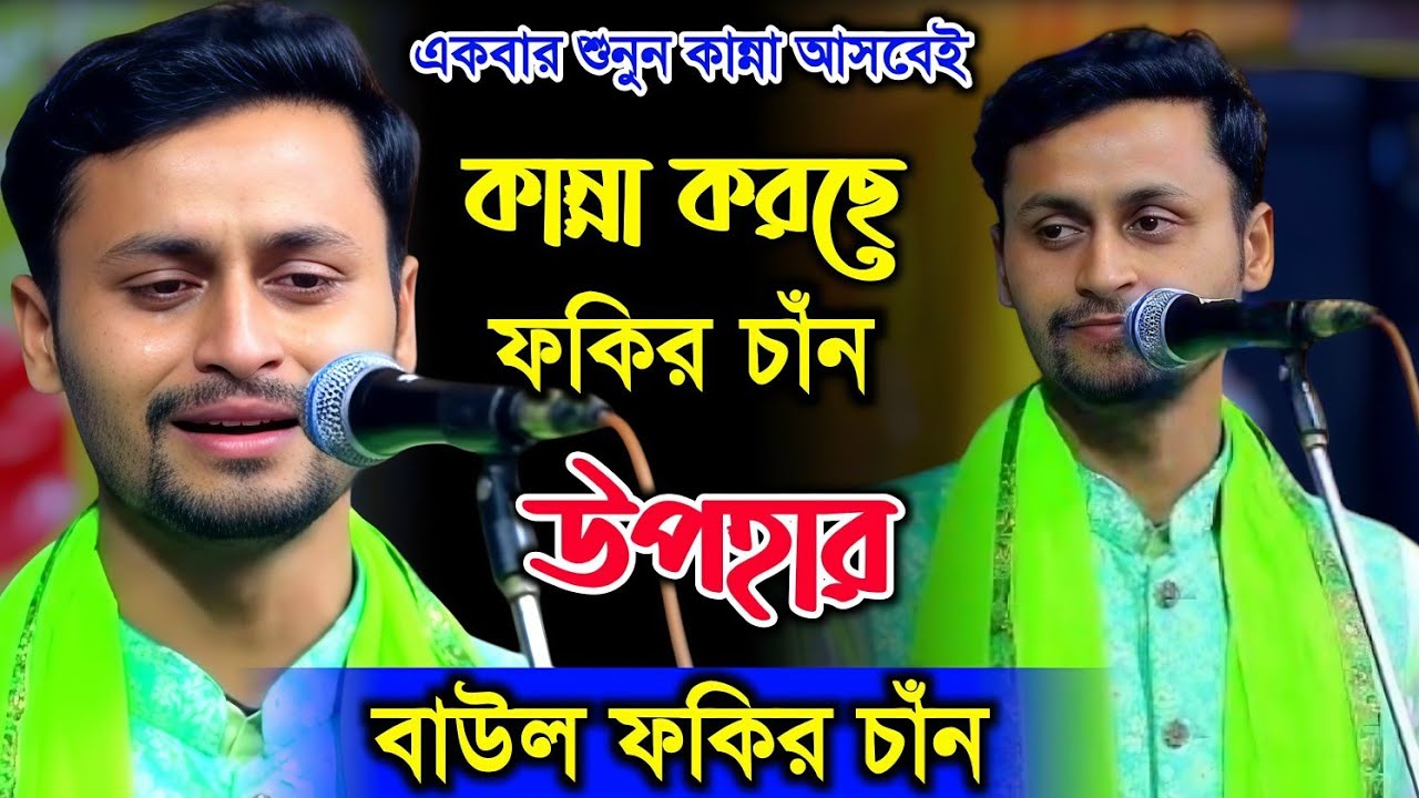 বাউল ফকির চানের জীবন বৃতান্ত ও কান্না । না দেখলে মিস করবেন
