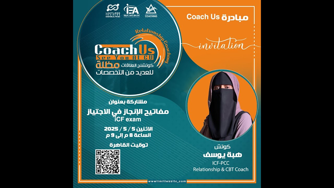 مفاتيح الإنجاز لاجتياز اختبار الاتحاد الدولي للكوتشنج (ICF)  د. هبة يوسف صمن فعاليات مبادرة Coach Us