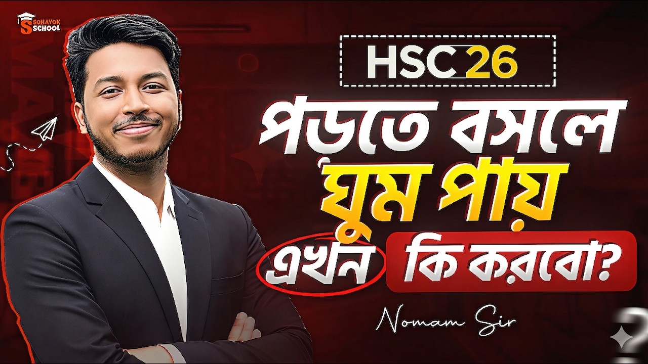 পড়তে বসলে ঘুম পায়?  পড়ার সময় ঘুম তাড়ানোর ৫ টি  জাদুকরী টিপস! | Noman Sir Study Tips | HSC 2026