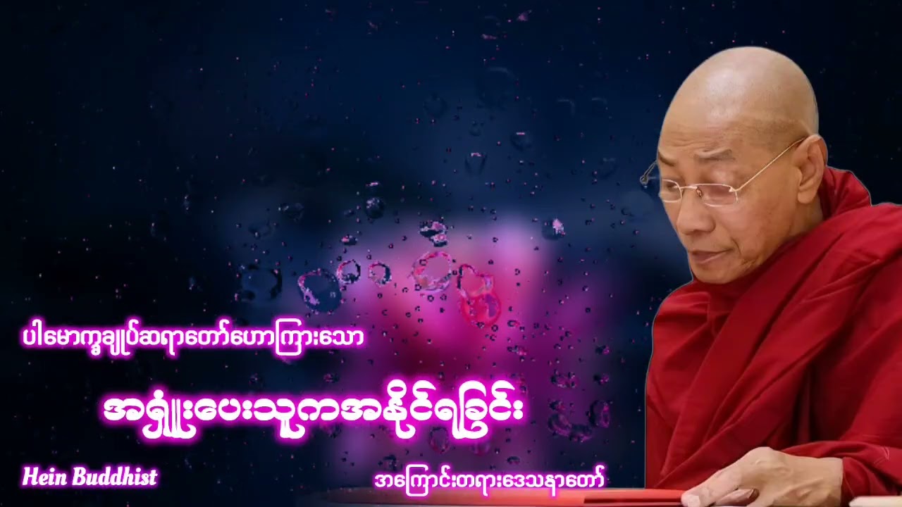 အရှုံးပေးသူကအနိုင်ရခြင်းအကြောင်းတရားတော် #ပါမောက္ခချုပ်ဆရာတော်ဒေါက်တာအရှင်နန္ဒမာလာဘိဝံသ 