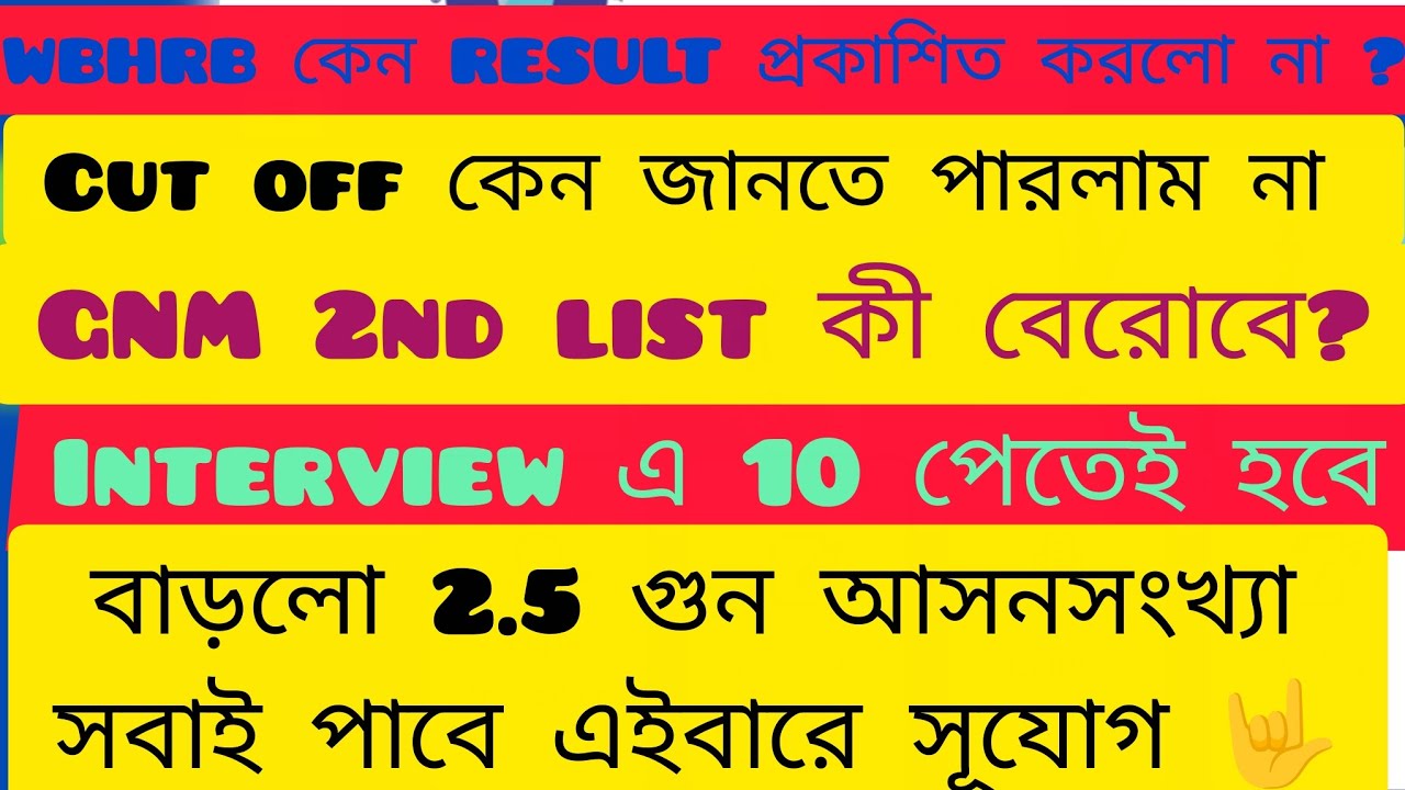 📌📌WBHRB কেন Result published করলো না ? সবার মনে একটা প্রশ্ন থেকে গেল? Vacancy increase & interview |