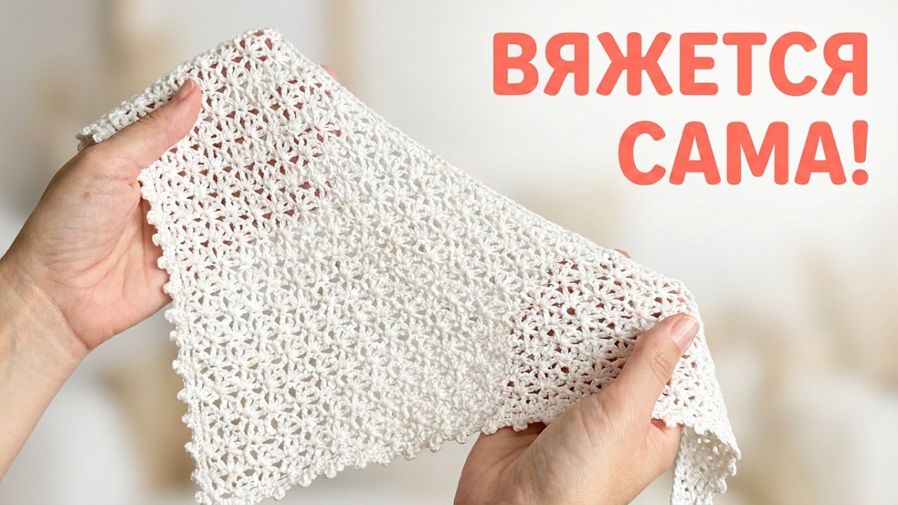 Эта косынка вяжется сама!✨ Универсальный способ вязания крючком БЕЗ ОТРЫВА НИТИ для новичков