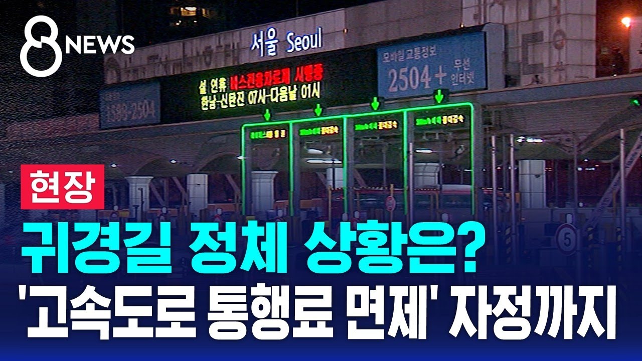 [현장] 귀경길 정체 상황은?…'고속도로 통행료 면제' 자정까지 / SBS 8뉴스