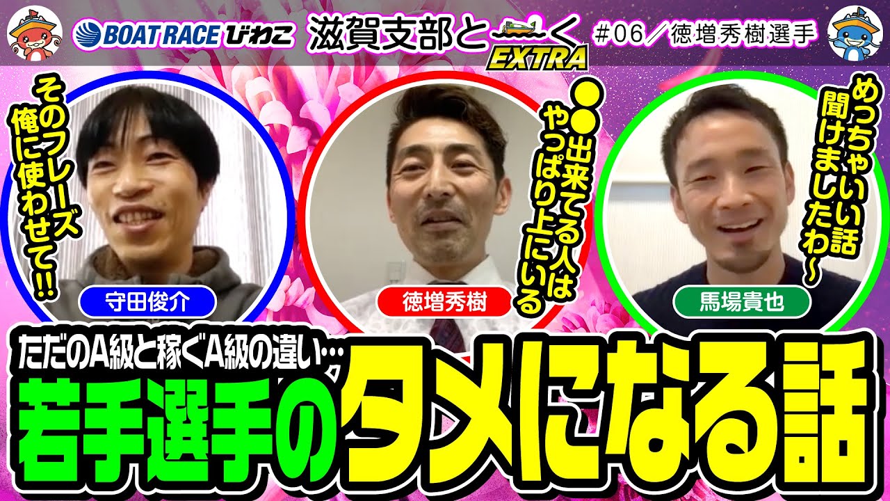 滋賀支部と〜くEXTRA／#06【守田俊介】【馬場貴也】【徳増秀樹】