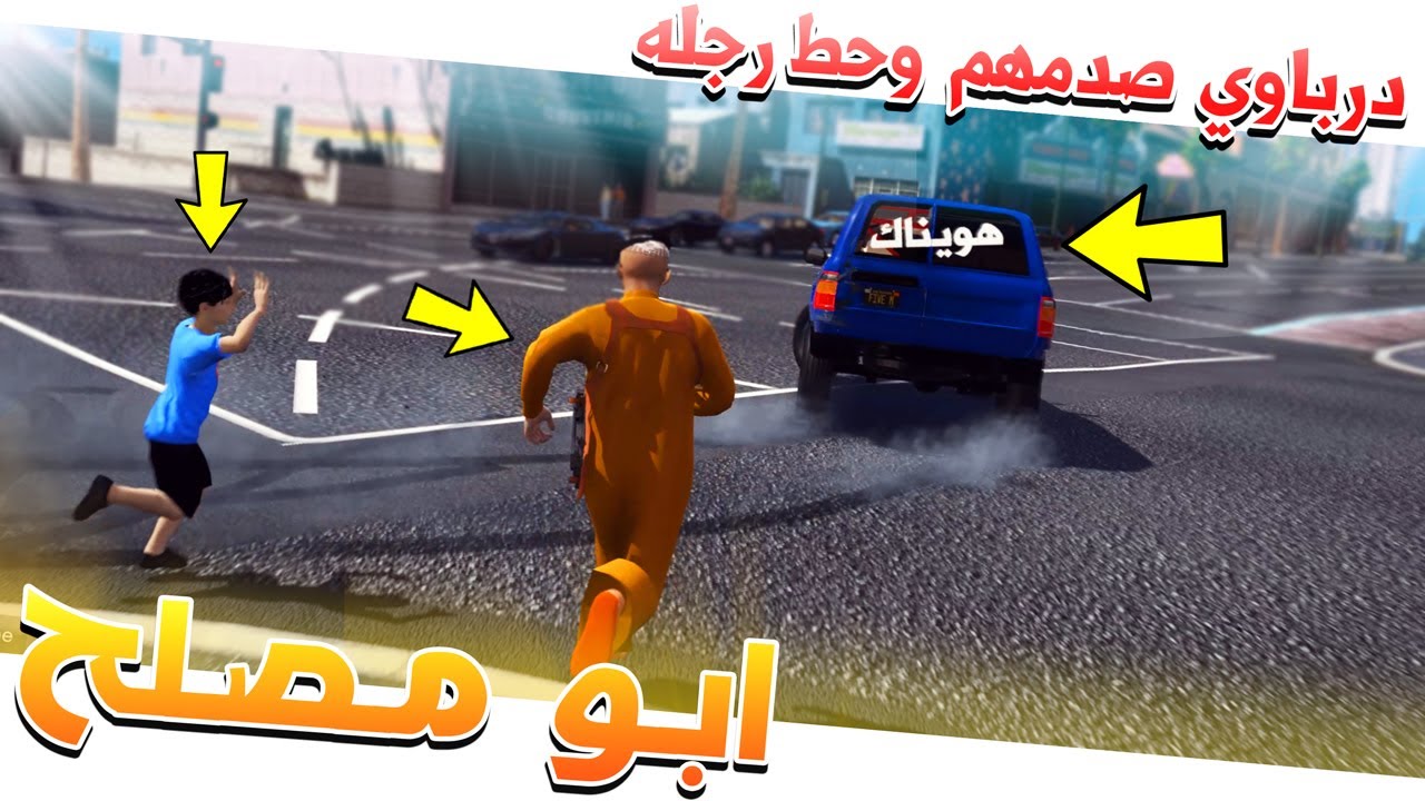 مسلسل #59 - ابو مصلح 2 درباوي يصدم موتري وعجوز قريح يفزعلي (طناخه) !! GTA 5