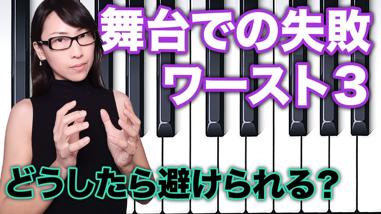 実体験！ピアノの舞台での失敗&原因究明